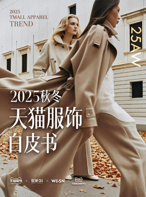 2025秋冬天猫服饰趋势白皮书